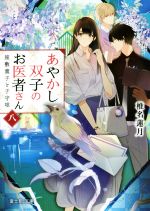 【中古】 あやかし双子のお医者さん(八) 座敷童子と子守唄 富士見L文庫／椎名蓮月(著者),新井テル子