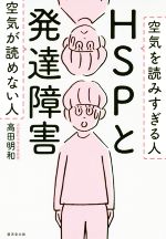 【中古】 HSPと発達障害 空気が読めない人 空気を読みすぎる人／高田明和(著者)