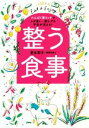 【中古】 整う食事 たんぱく質リッチでムダ食い・肥えグセ・不安が消える!/豊永彩子(著者)