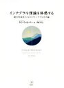 【中古】 インテグラル理論を体感する 統合的成長のためのマインドフルネス論/ケン・ウィルバー(著者),門林奨(訳者)