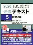 【中古】 速修テキスト　2020(5) 経営法務 TBC中小企業診断士試験シリーズ／山根徹也(著者),竹永亮(著者),遠山直幹(著者),岩瀬敦智(著者),三俣崇(著者),吉崎明彦(著者),山口正浩