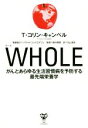 【中古】 WHOLE がんとあらゆる生活習慣病を予防する最先端栄養学／T．コリン キャンベル(著者),丸山清志(訳者),鈴木晴恵