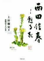 【中古】 西田信春 甦る死／上杉朋史(著者),荻野富士夫