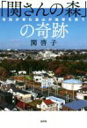 【中古】 「関さんの森」の奇跡 市民が育む里山が地球を救う／関啓子(著者)