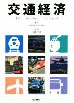 ジョナサン・カーウィー(著者),今城光英(訳者)販売会社/発売会社：成山堂書店発売年月日：2020/02/06JAN：9784425929412