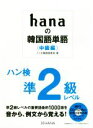 【中古】 hanaの韓国語単語〈中級編〉 ハン検準2級レベル/ミリネ韓国語教室(著者)