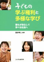 【中古】 子どもの学ぶ権利と多様な学び 誰もが安心して学べる社会へ/喜多明人
