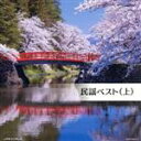 【中古】 民謡ベスト(上)/(オムニバス),佐々木基晴,TAKiO(伊藤多喜雄),福田こうへい,梅若朝啄,小野花子,早坂光枝,大塚文雄