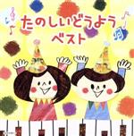 【中古】 たのしいどうよう　ベスト　キング・スーパー・ツイン・シリーズ　2020　コンコンクシャンの..