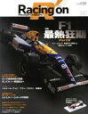 【中古】 Racing on(505) F1最熱狂期 PartIV ルノーとホンダ、新規定下に勃発した熾烈なエンジン戦争 ニューズムック/三栄書房(編者)
