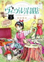 【中古】 ヴィーヴル洋裁店　～キヌヨとハリエット～(2) ビッグCスピリッツ／和田隆志(著者)