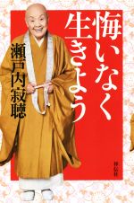 【中古】 悔いなく生きよう／瀬戸内寂聴(著者) 【中古】afbのサムネイル