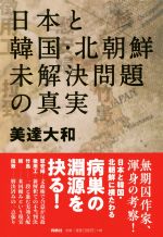 美達大和(著者)販売会社/発売会社：育鵬社/扶桑社発売年月日：2020/02/04JAN：9784594083724