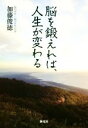 【中古】 脳を鍛えれば、人生が変わる/加藤俊徳(著者)