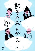 【中古】 餃子のおんがえし／じろ