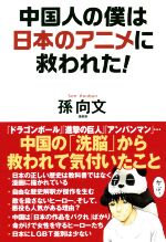 【中古】 中国人の僕は日本のアニメに救われた！／孫向文(著者)