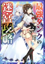 【中古】 最強タンクの迷宮攻略(2) 体力9999のレアスキル持ちタンク、勇者パーティーを追放される ガン..