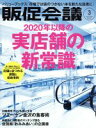 【中古】 販促会議(3 March 2020 no.263) 月刊誌/宣伝会議