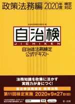 自治体法務検定委員会(編者)販売会社/発売会社：第一法規出版発売年月日：2020/02/01JAN：9784474069824