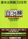 自治体法務検定委員会(編者)販売会社/発売会社：第一法規出版発売年月日：2020/02/01JAN：9784474069787