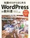 【中古】 知識ゼロからはじめるWordPressの教科書/早崎祐介(著者),TechAcademy