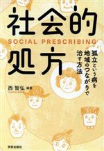 【中古】 社会的処方 孤立という病を地域のつながりで治す方法/西智弘(著者)