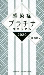 感染症プラチナマニュアル(2020) ／岡秀昭(著者) afb