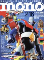 【中古】 mono　マガジン(2−16　2020) 隔週刊誌／ワールドフォトプレス