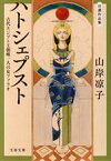 【中古】 ハトシェプスト　古代エジプト王朝唯一人の女ファラオ（文庫版） 自選作品集 文春文庫／山岸凉子(著者)