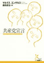 【中古】 共産党宣言 光文社古典新訳文庫／カール マルクス(著者),フルードリッヒ エンゲルス(著者),森田成也(訳者)