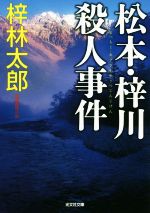 Paperbacks （Mystery, Suspense） - 【中古】 松本・梓川殺人事件 光文社文庫／梓林太郎(著者)