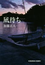 【中古】 凪待ち 光文社文庫／加藤正人(著者)