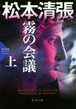 【中古】 霧の会議(上) 松本清張プレミアム・ミステリー 光文社文庫/松本清張(著者)