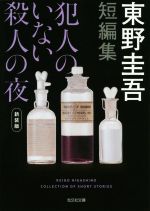 【中古】 短編集 犯人のいない殺人の夜 新装版 光文社文庫/東野圭吾(著者)