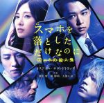 【中古】 映画「スマホを落としただけなのに　囚われの殺人鬼」オリジナル・サウンドトラック／（オリジナル・サウンドトラック）,兼松衆（音楽）,堤博明（音楽）,大間々昂（音楽）,Izumi　Pahepuaokalani　Hori