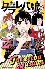 【中古】 東京タラレバ娘 シーズン2(2) キスKC／東村アキコ(著者)