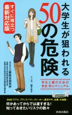 【中古】 大学生が狙われる50の危険 すぐに役立つ最新対応版 青春新書PLAY BOOKS／三菱総合研究所 著者 全国大学生活協同組合連合会 著者 全国大学生協共済生活協同組合連合会 著者 