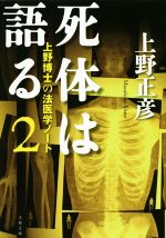 【中古】 死体は語る(2) 上野博士の法医学ノート 文春文庫/上野正彦(著者)