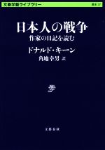 【中古】 日本人の戦争 作家の日記を読む 文春学藝ライブラリー 歴史37／ドナルド キーン(著者),角地幸男(訳者)