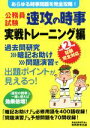 【中古】 公務員試験 速攻の時事 実戦トレーニング編(令和2年度試験完全対応) あらゆる時事問題を完全攻略！／資格試験研究会(編者)