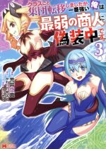 クラスごと集団転移しましたが、一番強い俺は最弱の商人に偽装中です。(3) モンスターC／荒井空真(著者),かわち乃梵天丸,ヨシモト