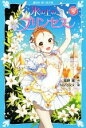 【中古】 氷の上のプリンセス　ジュニア編(5) 講談社青い鳥文庫／風野潮(著者),Nardack