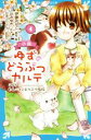 【中古】 小説 ゆずのどうぶつカルテ(4) こちらわんニャンどうぶつ病院 講談社青い鳥文庫/辻みゆき(著者),伊藤みんご