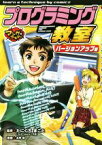 【中古】 プログラミング教室　バージョンアップ編 マンガでマスター／たにぐちまこと,北神諒,おぎのひとし