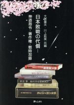 【中古】 日本敗戦の代償 神道指令・著作権・戦時加算/大家重夫(著者),川上拓美(著者)