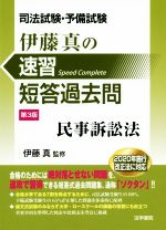 【中古】 司法試験・予備試験　伊藤真の速習短答過去問　民事訴訟法　第3版／伊藤真