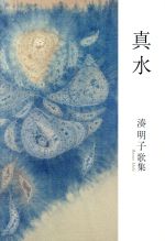 【中古】 真水 湊明子歌集 鼓笛叢書／湊明子(著者)