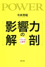 【中古】 影響力の解剖 パワーの心理学／今井芳昭(著者)