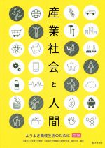 【中古】 産業社会と人間　四訂版 よりよき高校生活のために／服部次郎(著者)