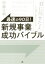 【中古】 最速の90日!新規事業成功バイブル 「君に任せたよ」と上司に言われたら……/伊藤大輔(著者) 1,089円